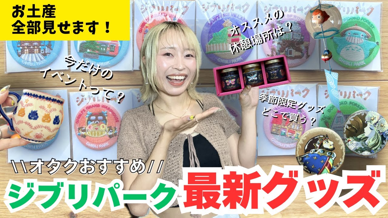 【ジブリパーク】夏限定🍉＆最新グッズ‼️※全種買いレポあり⚠️幻のマグカップ「ポーリッシュポタリー」もGETしてきた💨