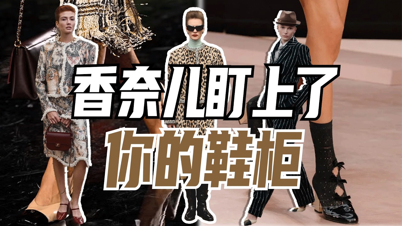 香奈兒盯上了你的鞋櫃｜Lorraine羅琳琳
