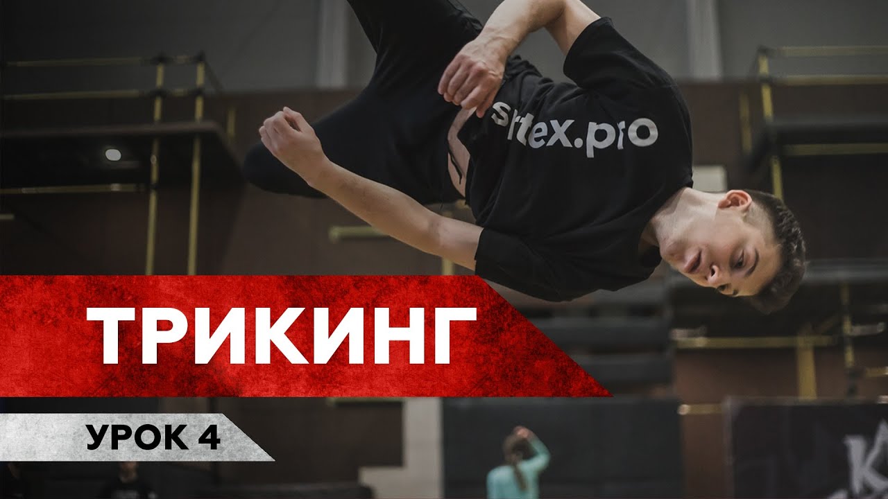 ТРЮК МНЕ ЗАПИЛИ / Трикинг / Урок 4  — удар Cheat 540, заходы, cheat-gainer