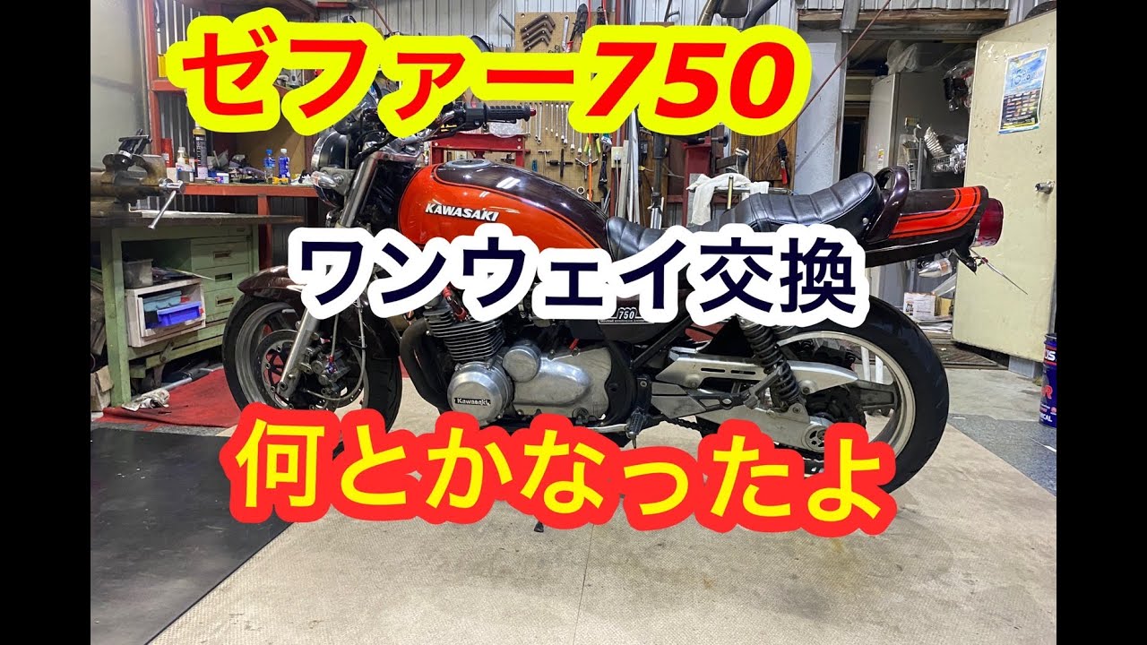 ゼファー750ワンウェイ交換