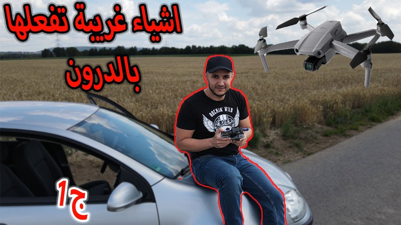 تعلم كلشيء عن الدرون ب ١٠ دقائق فقط