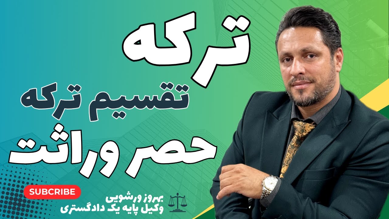 ترکه، تقسیم ترکه و حصر وراثت | آنچه باید درباره قوانین ارث بدانید!