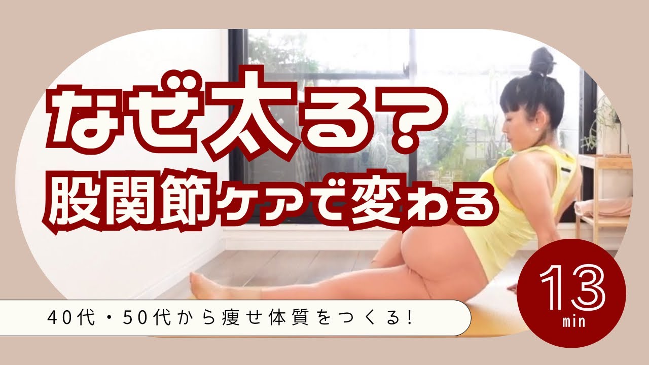 【40代50代】骨盤×股関節ストレッチで痩せ体質へ　#141