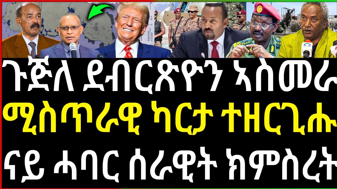Breaking News ዝቀጸለ ርክብ ጉጅለ ዶ/ር ደብረጽዮን ምስ ኤርትራ / ሚስጥራዊ ካርታ ተዘርጊሑ / ናይ ሓባር ሰራዊት