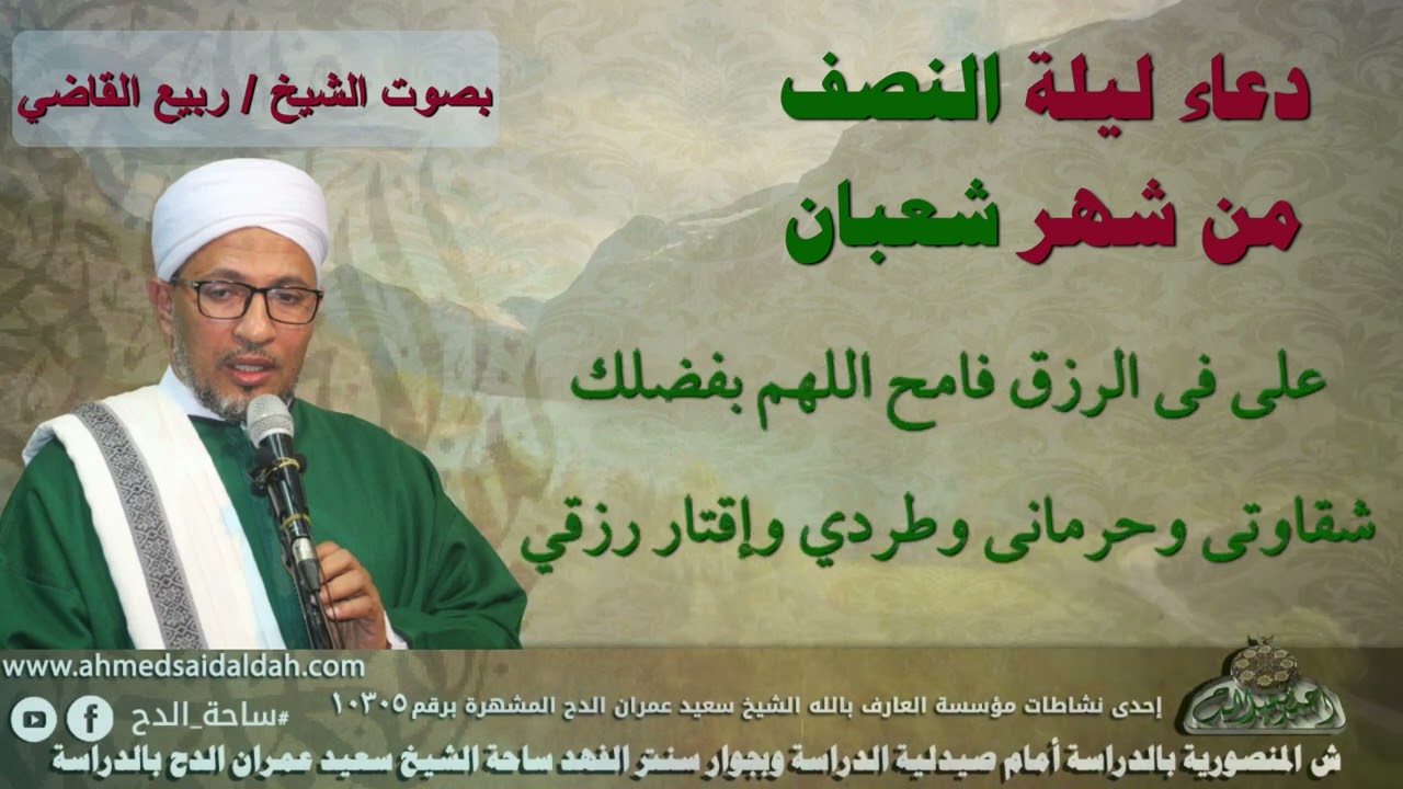 دعاء ليلة النصف من شهر شعبان تقبل الله منا ومنكم صالح الاعمال عواشركم مبروكة 🤲🏻