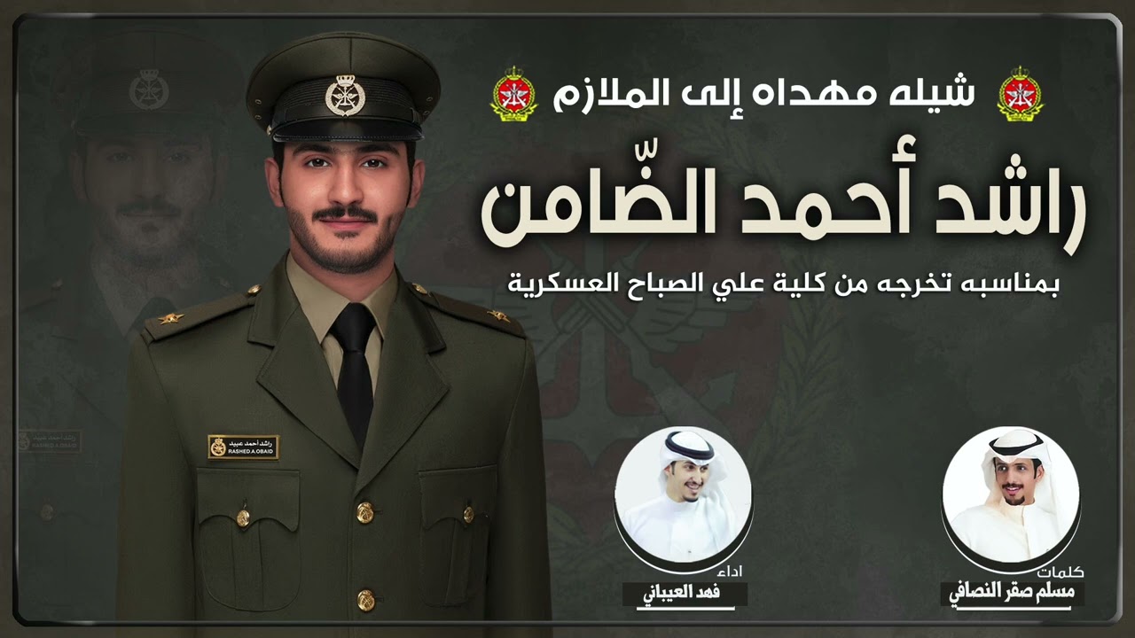 شيلة مهداه للملازم راشد احمد الضامن | كلمات مسلم صقر النصافي | اداء فهد العيباني