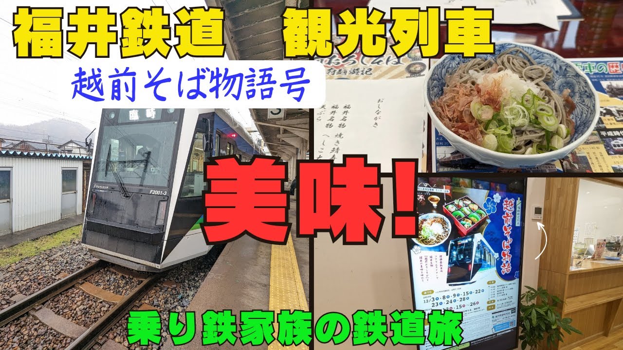 【福井鉄道観光列車】美味！福井鉄道　越前そば物語号乗車！！　