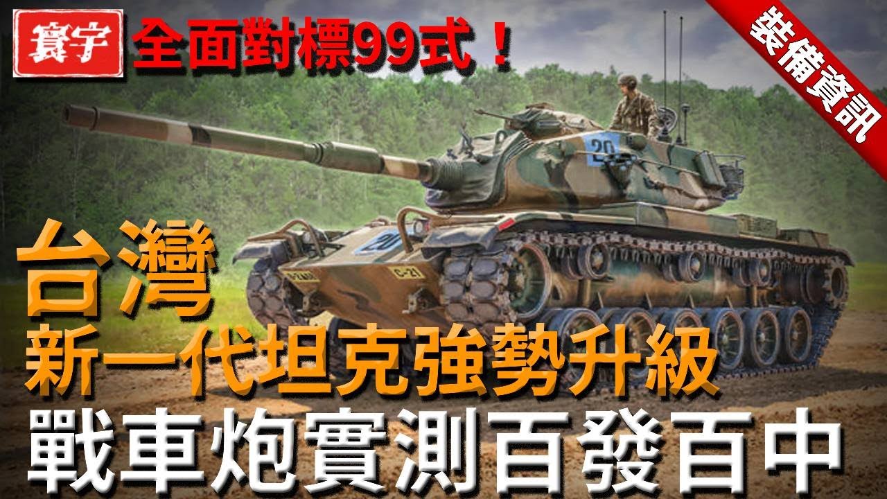 全面對標99式！台灣新一代M60A3 TTS強勢升級滿血復活，戰車炮實測幾乎百發百中，在場射手直呼隨便打都命中，守護台灣前線穩如鋼鐵長城！#台灣 #軍武