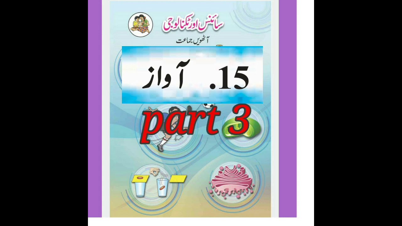 Sound آواز  part ( 3) , chapter 15 ,G Science  ,std 8 in urdu Maharashtra Board.