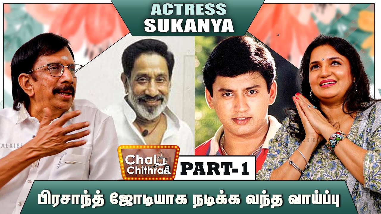 சிங்கப்பூர் அரங்கில் என்னை மனமாரப் பாராட்டிய சிவாஜி - ACTRESS SUKANYA | PART 01 | CHAI WITH CHITHRA
