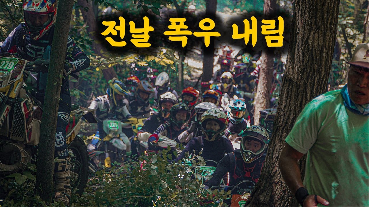 비 오면 난이도가 5배 높아지는 오프로드대회 (20250629 익스트림 산림 대회)