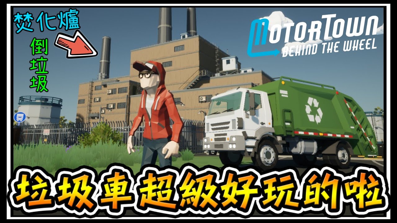 【阿杰】15萬的垃圾車超貴，還能開到焚化爐倒垃圾 #5 ( motor town behind the wheel 汽車城 : 駕駛 )
