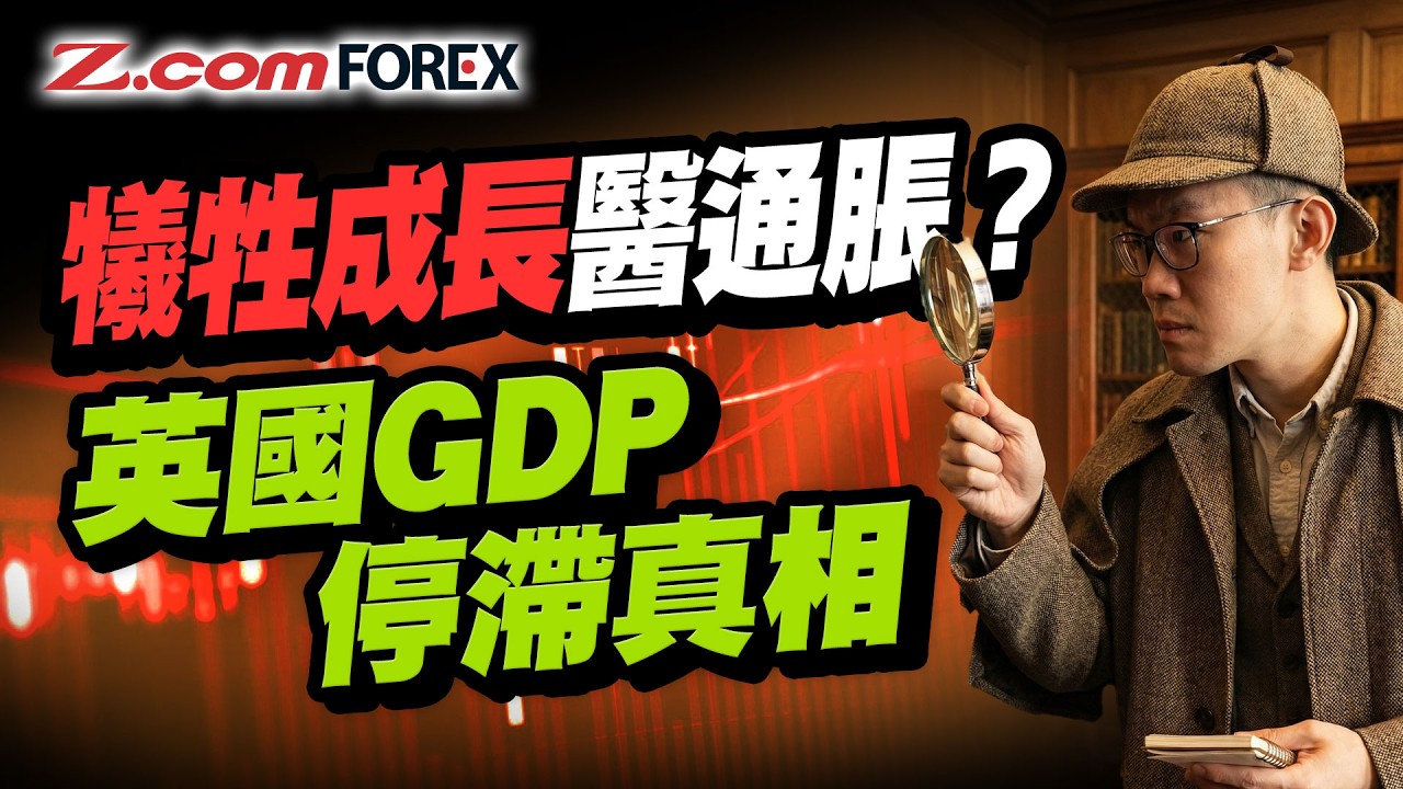 英鎊跌勢未止？減息預期＋首相下台危機，揭美國非農真相  | Marvin徐茂洪 | Z.com Forex