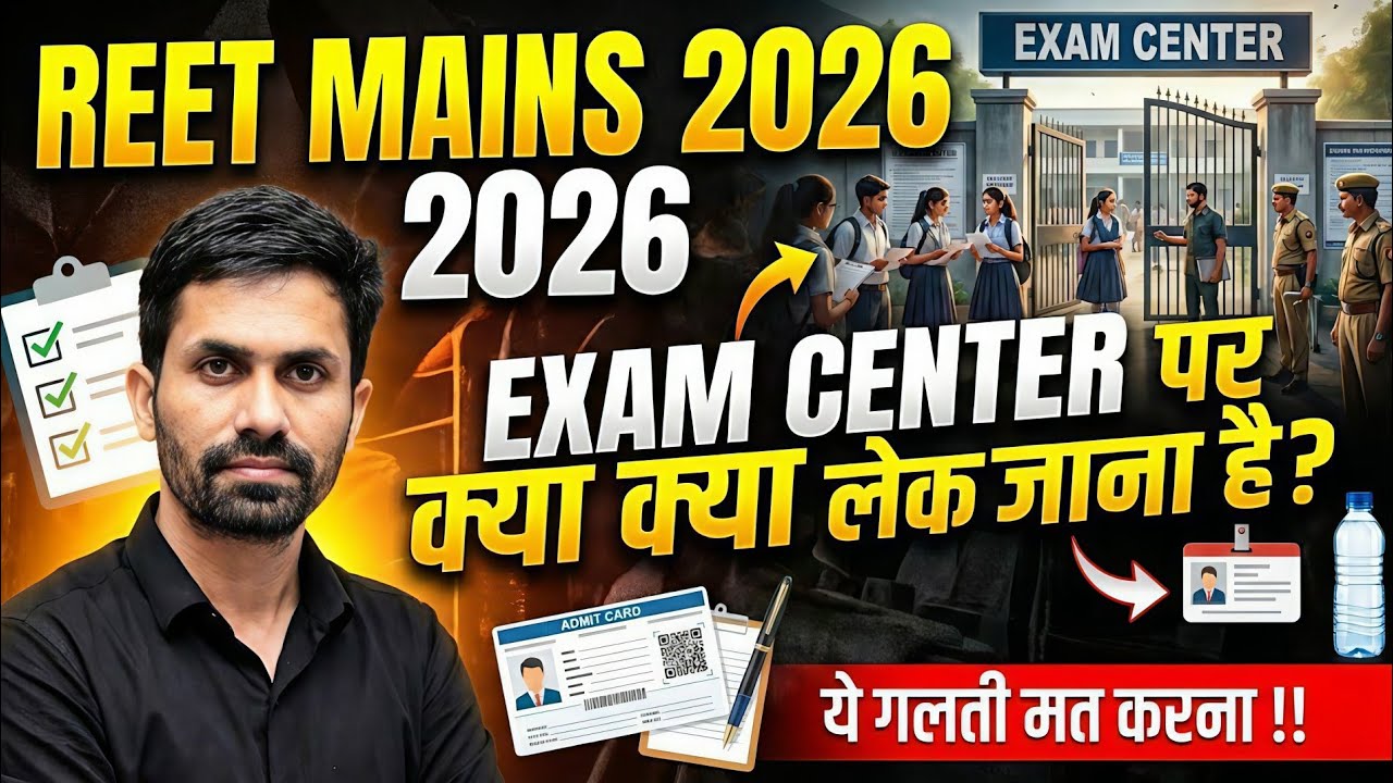 REET MAINS परीक्षा केंद्र पर क्या-क्या लेकर जाए &ndash; नई दिशा निर्देश | Admit Card Update 🔥 #reetmains