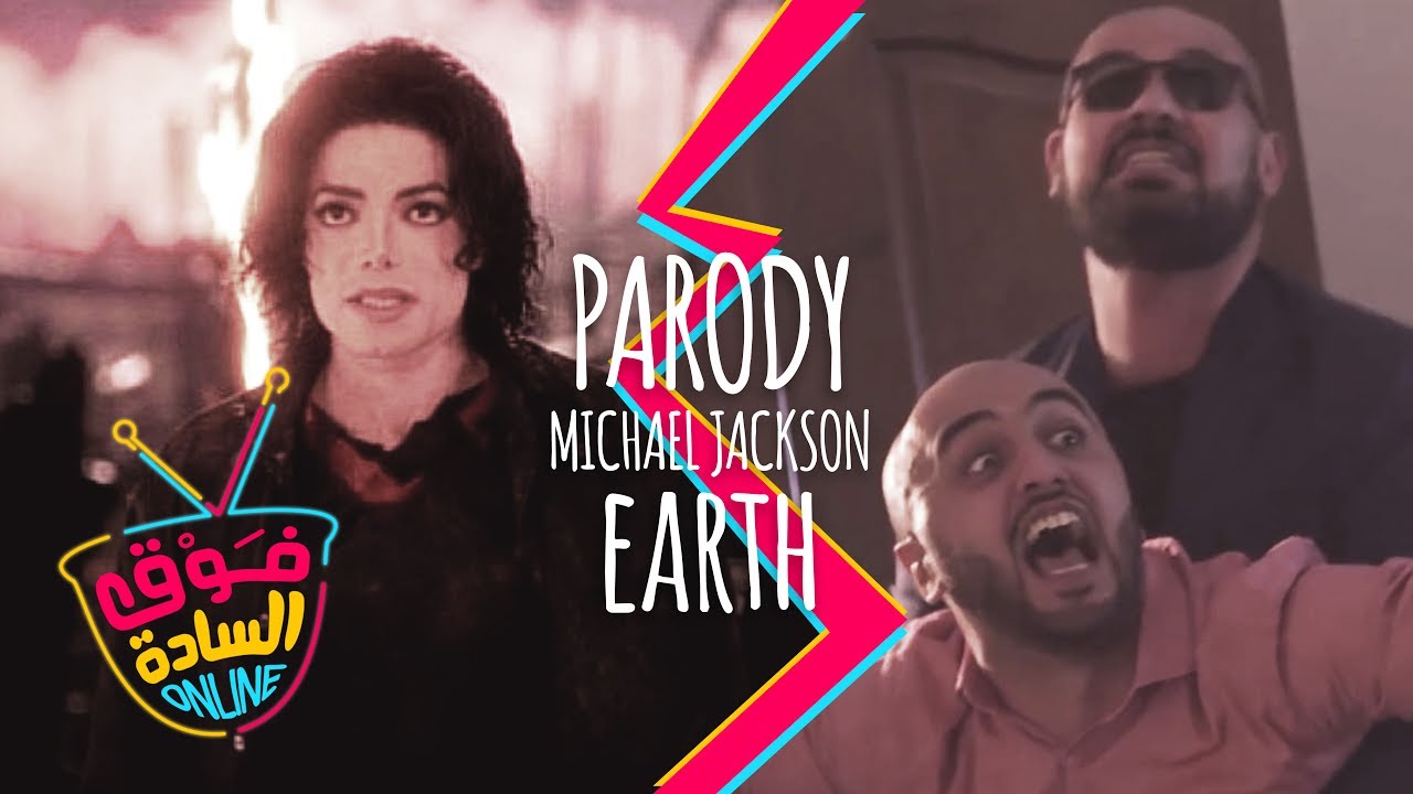 فوق السادة اونلاين | اغنية الواسطة  Michael Jackson - Earth Song Parody