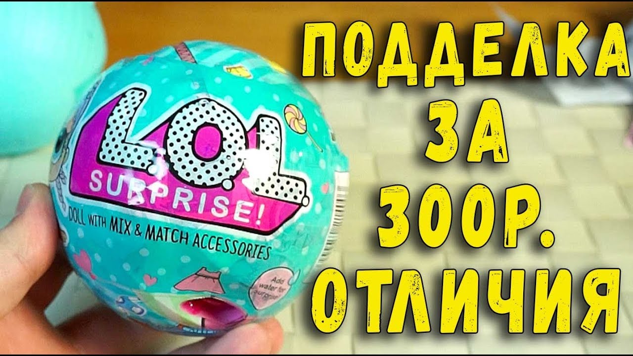 ПОДДЕЛКИ Куклы L.O.L Surprise - Игрушки Сюрприз - LOL BABY DOLLS