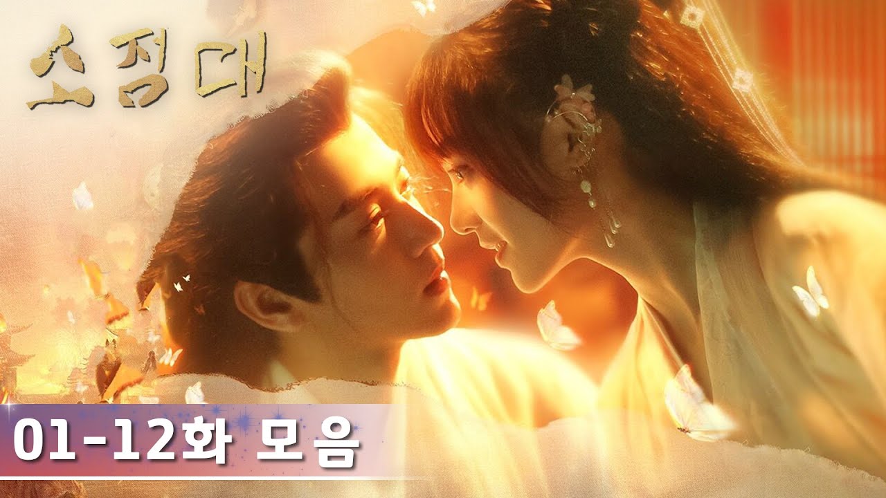 [하이라이트 모음] EP01~12 한번에 보기!  「소정대」 | Rise From the Ashes | 小亭台 | WeTV