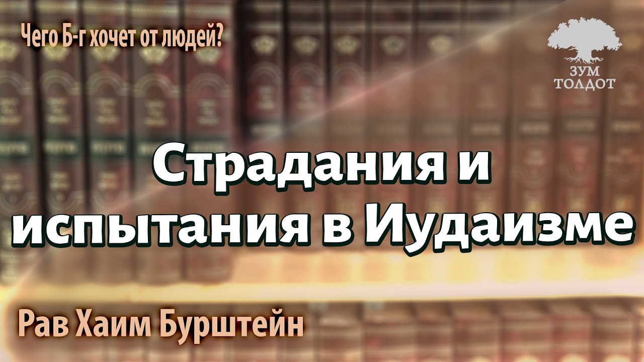 Страдания и испытания в Иудаизме. Рав  Хаим Бурштейн