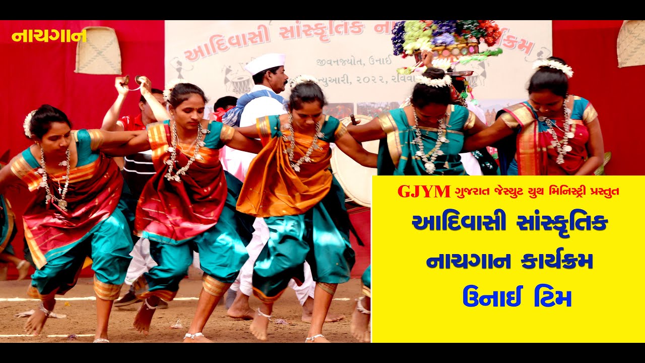 પ્રથમ ઇનામ મેળવનાર ઉનાઈ ટિમ દ્વારા આદિવાસી સાંસ્કૃતિક નાચગાન કાર્યક્રમ  | GJYM