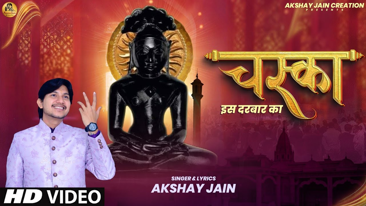 चस्का इस दरबार का || Chaska Es Darbar Ka || @Akshayjain.77  || #newjainbhjan #jainism #jain