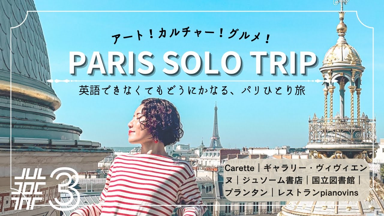 1人でも素敵レストランで贅沢ランチ！【パリひとり旅 #3🇫🇷】英語ダメでもどうにかなる！一人旅のリアルムードvlog
