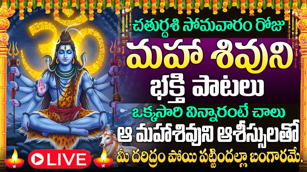 🙏🔔LIVE: సోమవారం రోజు మహాశివుడి భక్తి పాటలు ఇంట్లో ధ్వనిస్తే శివయ్య ఆశీస్సులతో పట్టిందల్లా బంగారమే