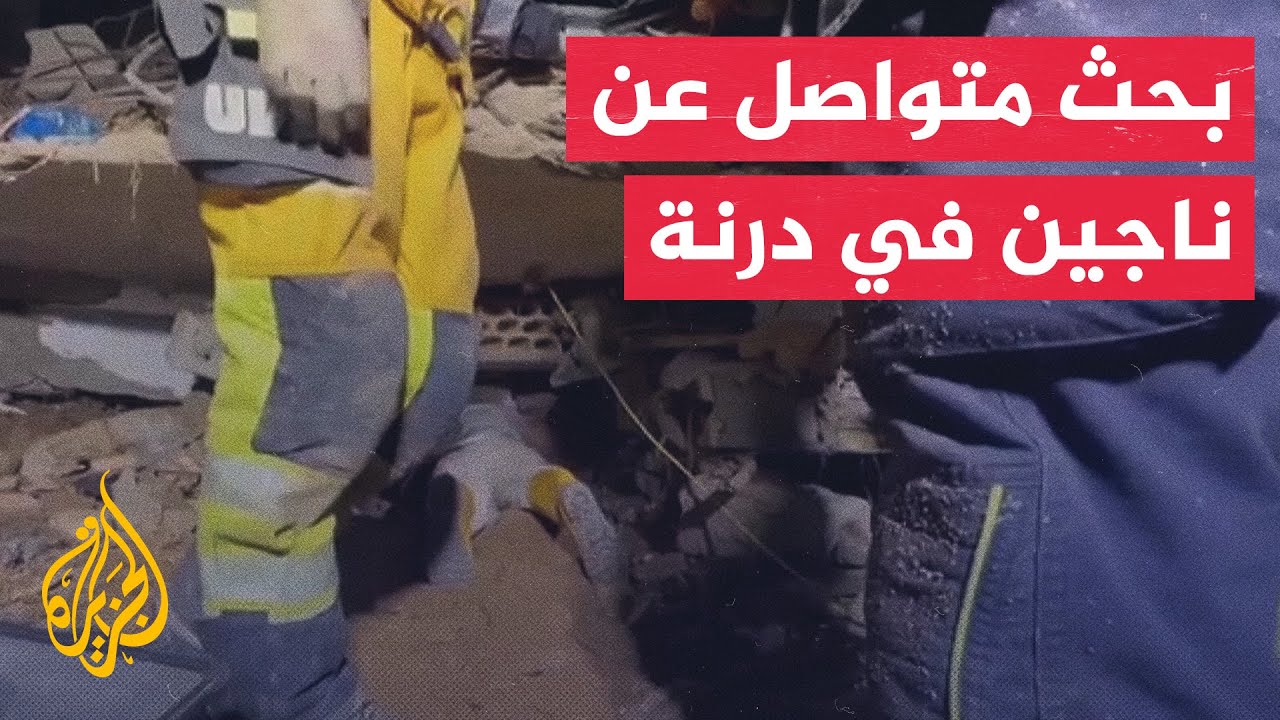 استمرار عمل فرق الإنقاذ بالبحث عن ناجين تحت الأنقاض في درنة الليبية
