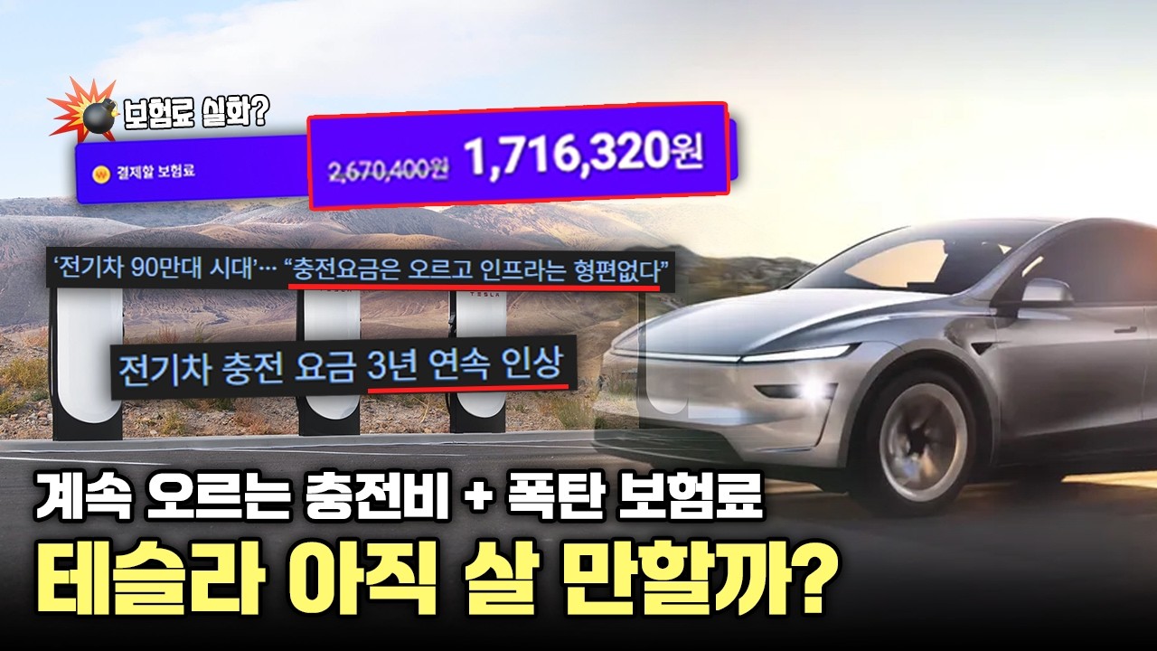 오르는 급속 충전비 + 폭탄 보험료.. 테슬라 유지비 괜찮을까? (직접 1년 타봤습니다)