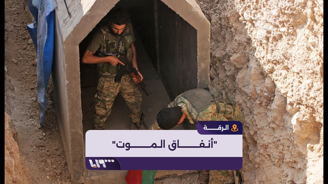 قسد تواصل عمليات حفر الأنفاق في الرقة وناشطون يناشدون حماية المدينة