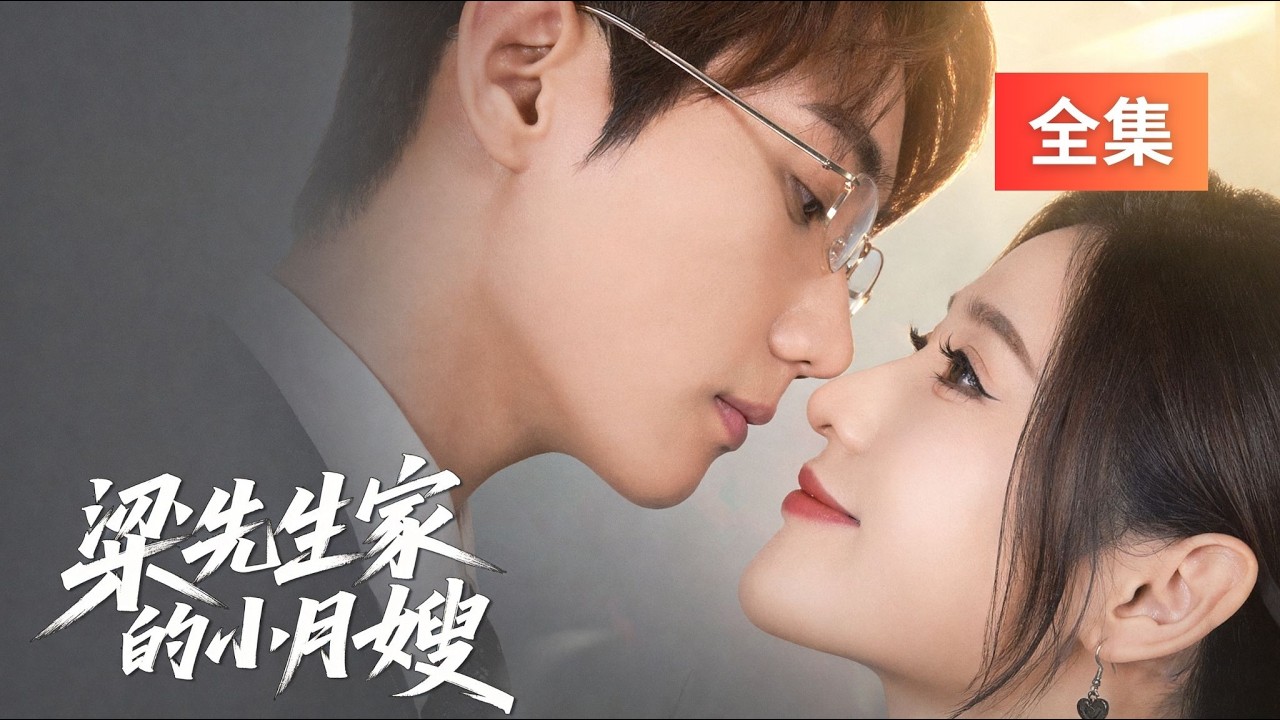 【全集】梁先生家的小月嫂｜總裁偷做DNA發現月嫂是孩兒親媽！未婚妻陷害反被狠狠打臉！