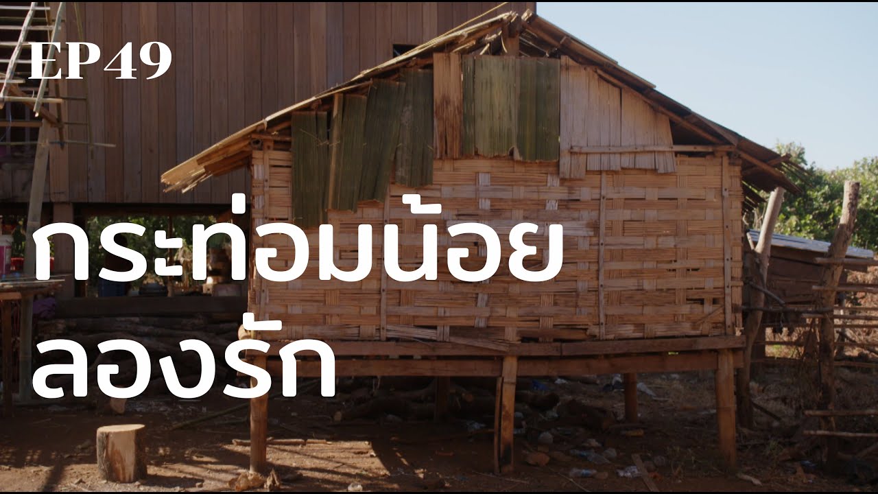 กระท่อมน้อยลองรัก | ร้อยเรื่องรอบโลก EP49
