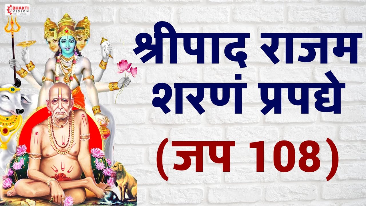 Shripad Rajam Sharanam Prapadhye - Chanting 108 Times | श्रीपाद राजम शरणं प्रपद्ये || Datta Mantra