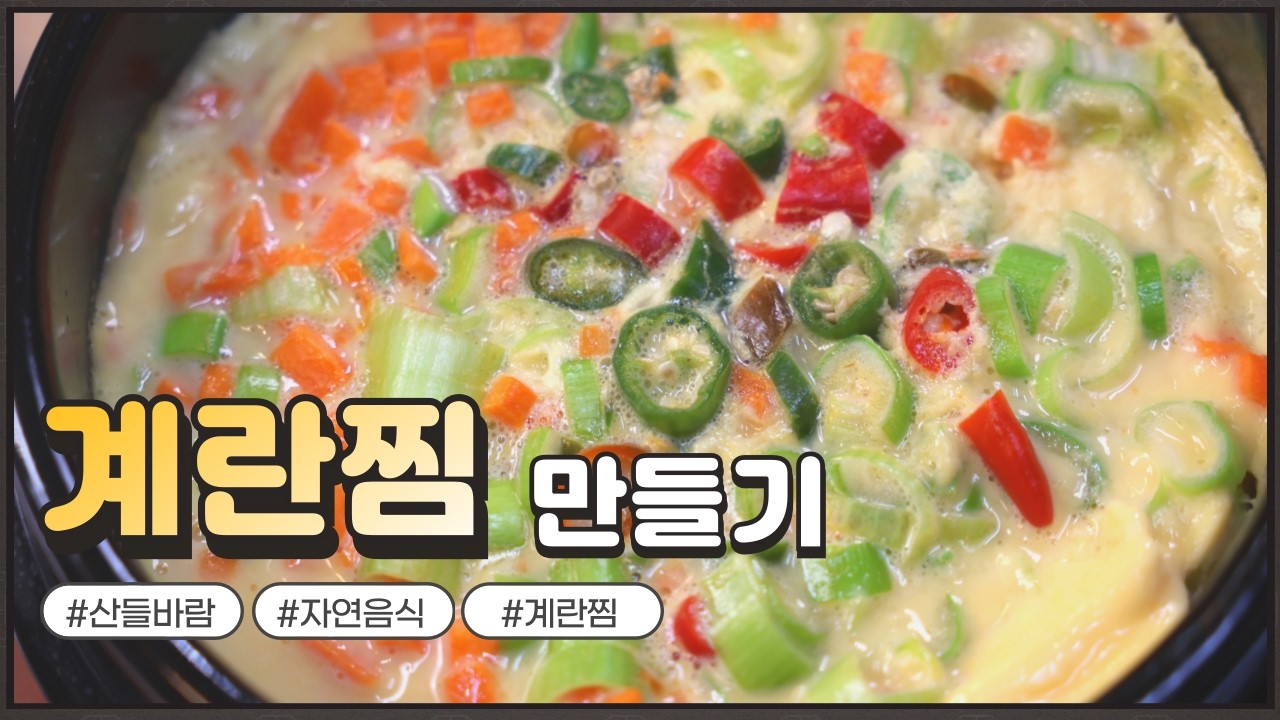 자연음식 산들바람의 계란찜