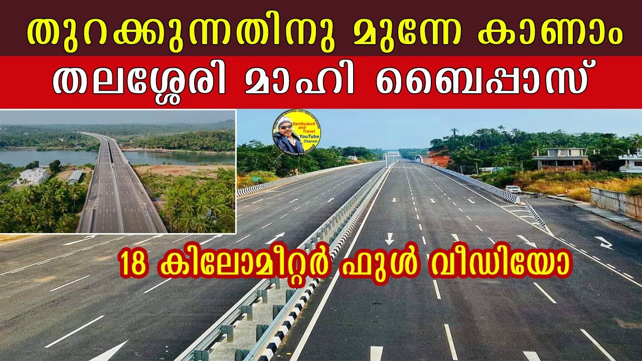നാളെ തുറക്കുന്നതിനു മുന്നേ കാണാം മാഹീ ബൈപാസ് | Thalassery-Mahe bypass | Mahe Bypass #nh66kerala