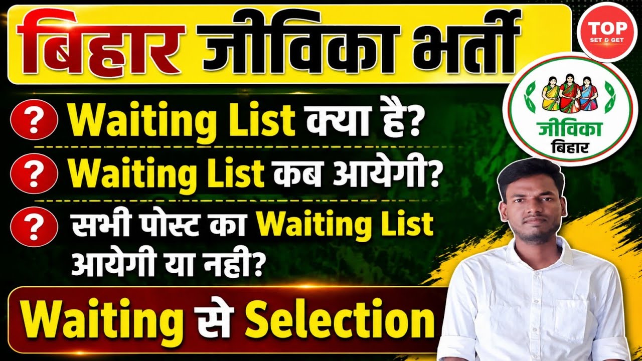 Bihar Jeevika Waiting List | Jeevika Waiting List | Bihar Jeevika Joining | Bihar Jeevika Result |