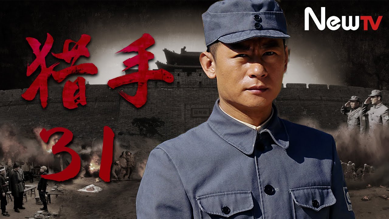 【抗日劇】獵手 31丨華北抗日狼煙再起 （李思博，錢迪迪，于震)
