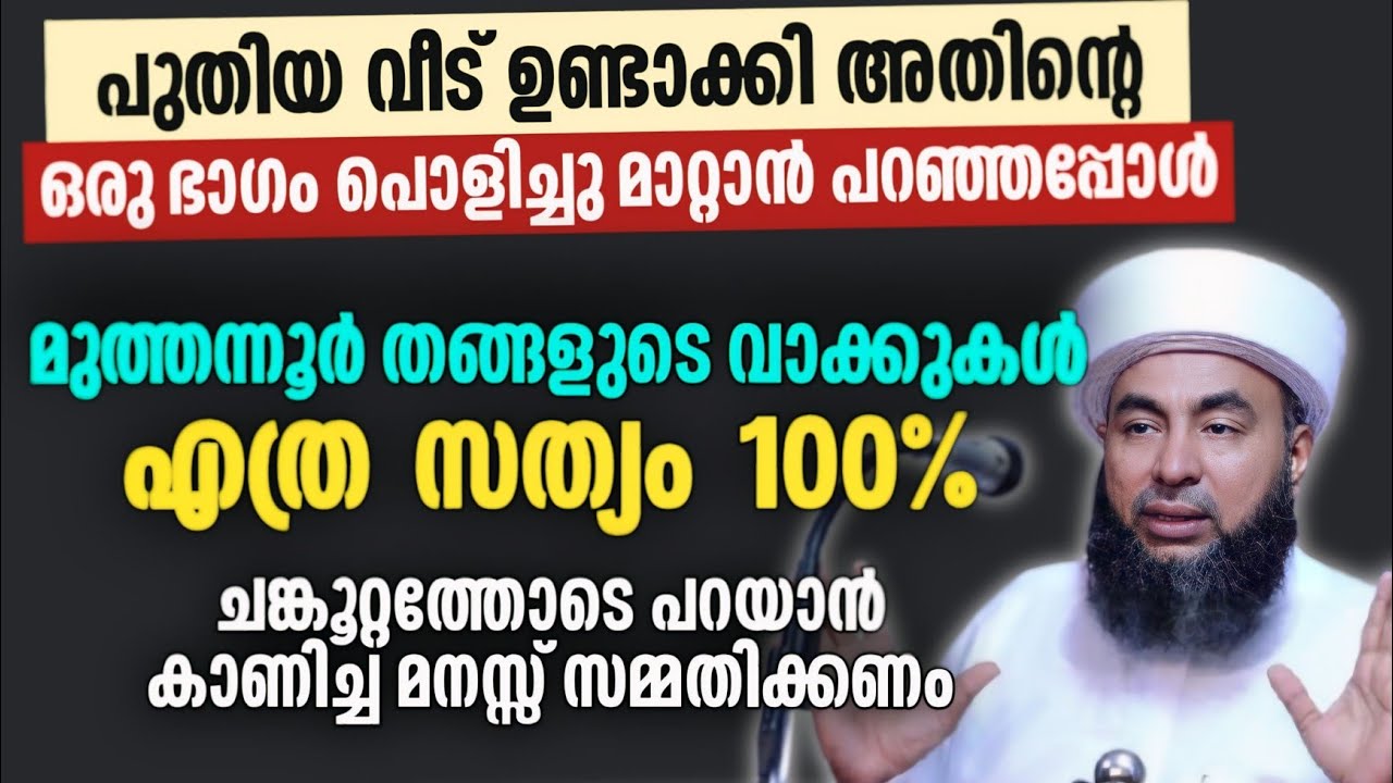 പുതിയ വീട് ഉണ്ടാക്കി അതിന്റെ ഒരു ഭാഗം പൊളിച്ചു മാറ്റാൻ പറഞ്ഞപ്പോൾ മുത്തന്നൂർ തങ്ങളുടെ വാക്കുകൾ