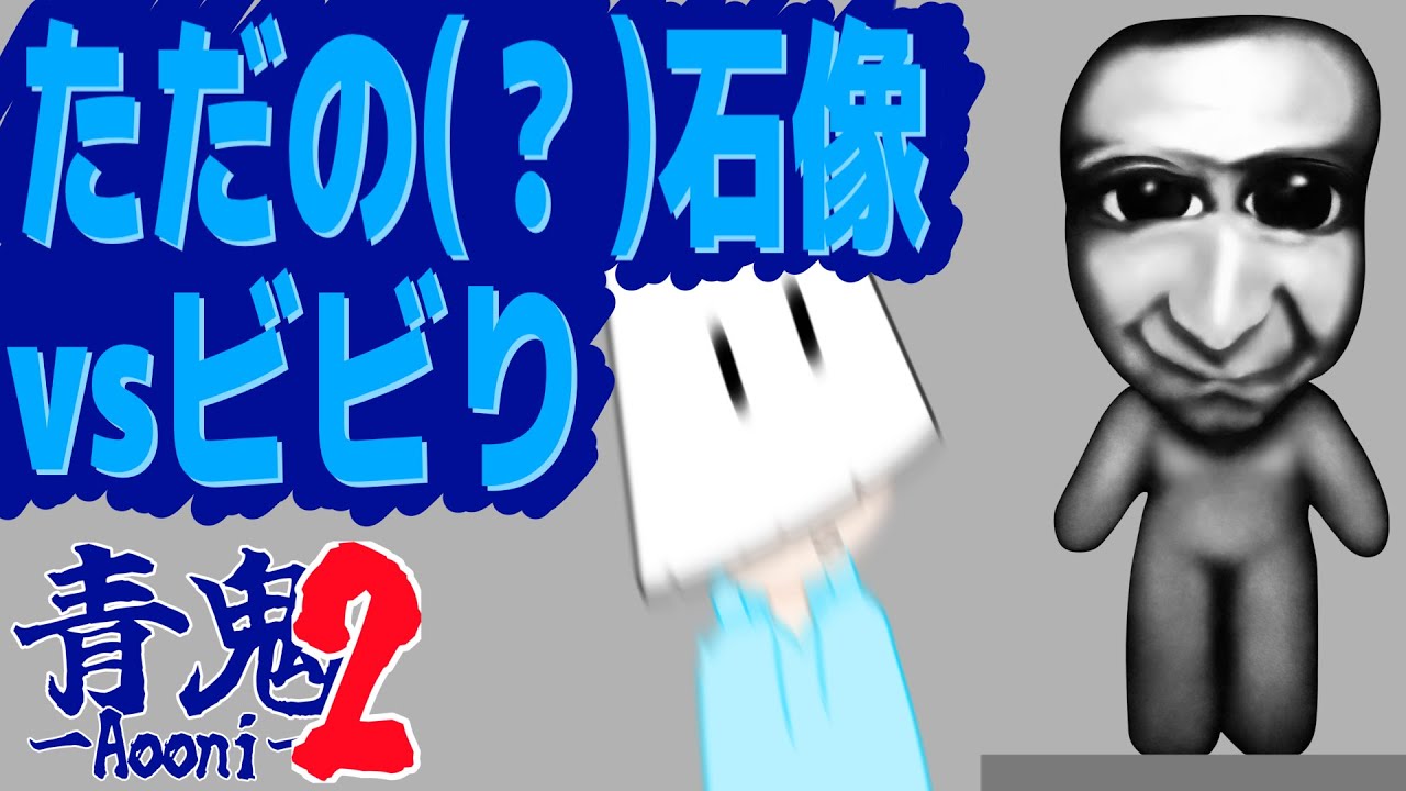 【青鬼2実況part14】石像に逆ギレするまぬけ