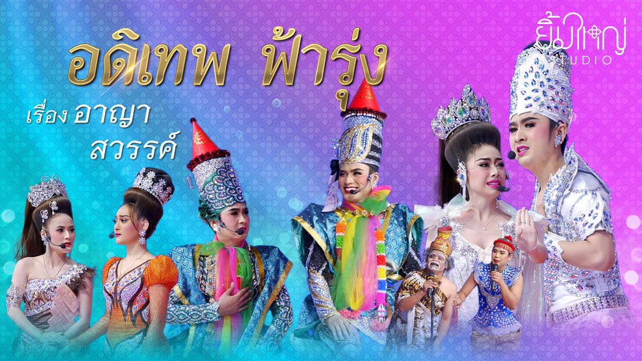อดิเทพ ฟ้ารุ่ง - เรื่อง อาญาสวรรค์