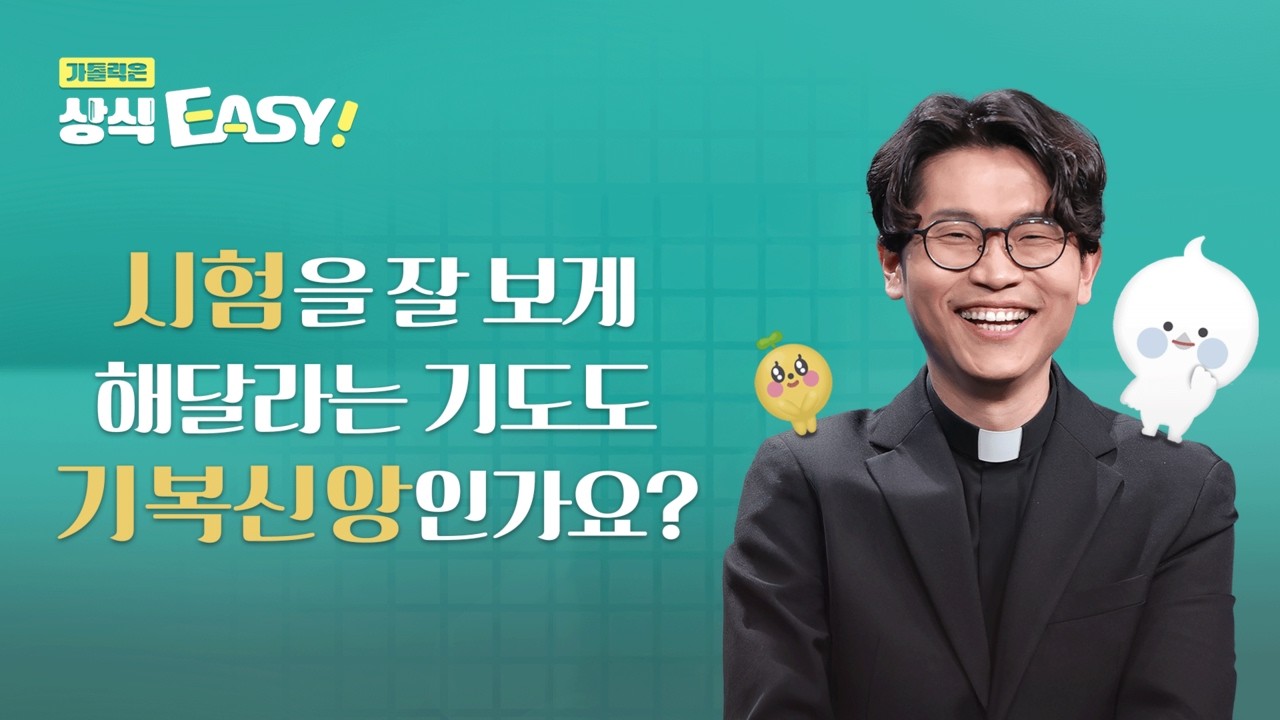 🧐 Q77. 시험을 잘 보게 해달라는 기도도 기복신앙인가요?ㅣ가톨릭은 상식이지! 💬