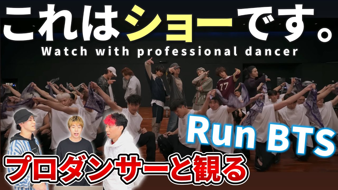 【BTS 방탄소년단】 ‘달려라 방탄 Run BTS’ Dance Practice プロダンサーと見るリアクション動画 【reaction】