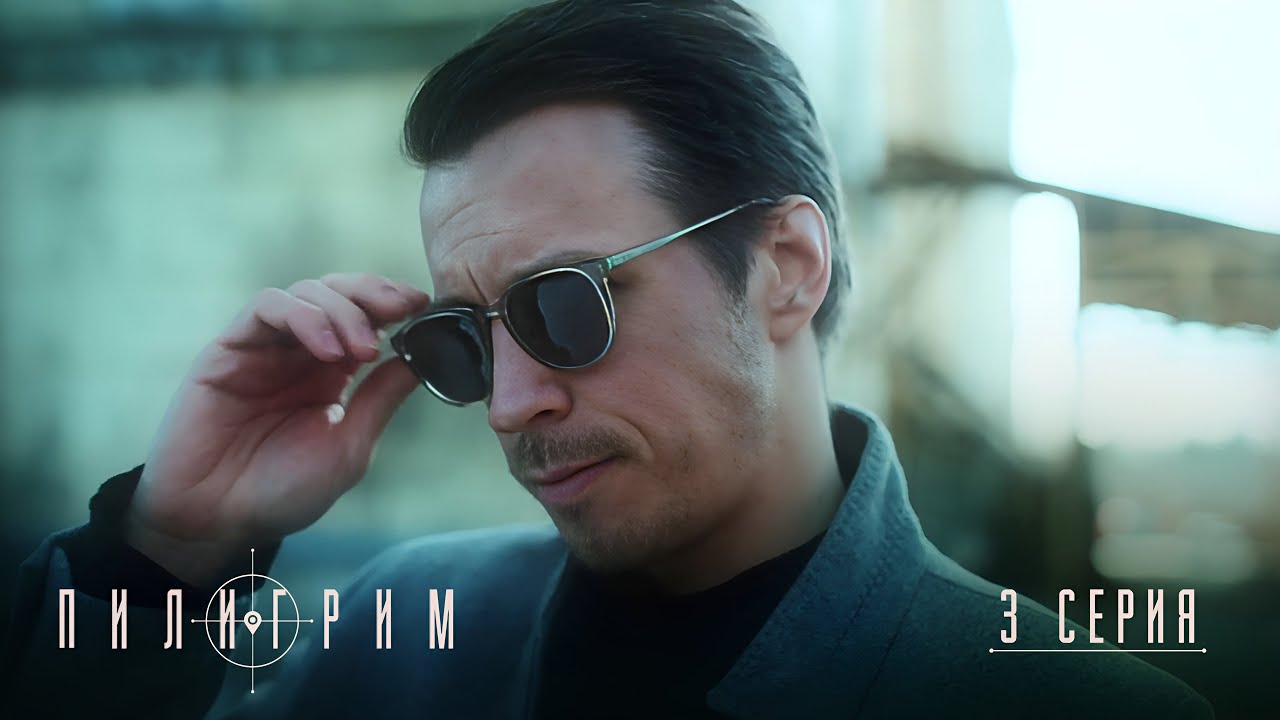 Пилигрим | 2 сезон | 3 серия