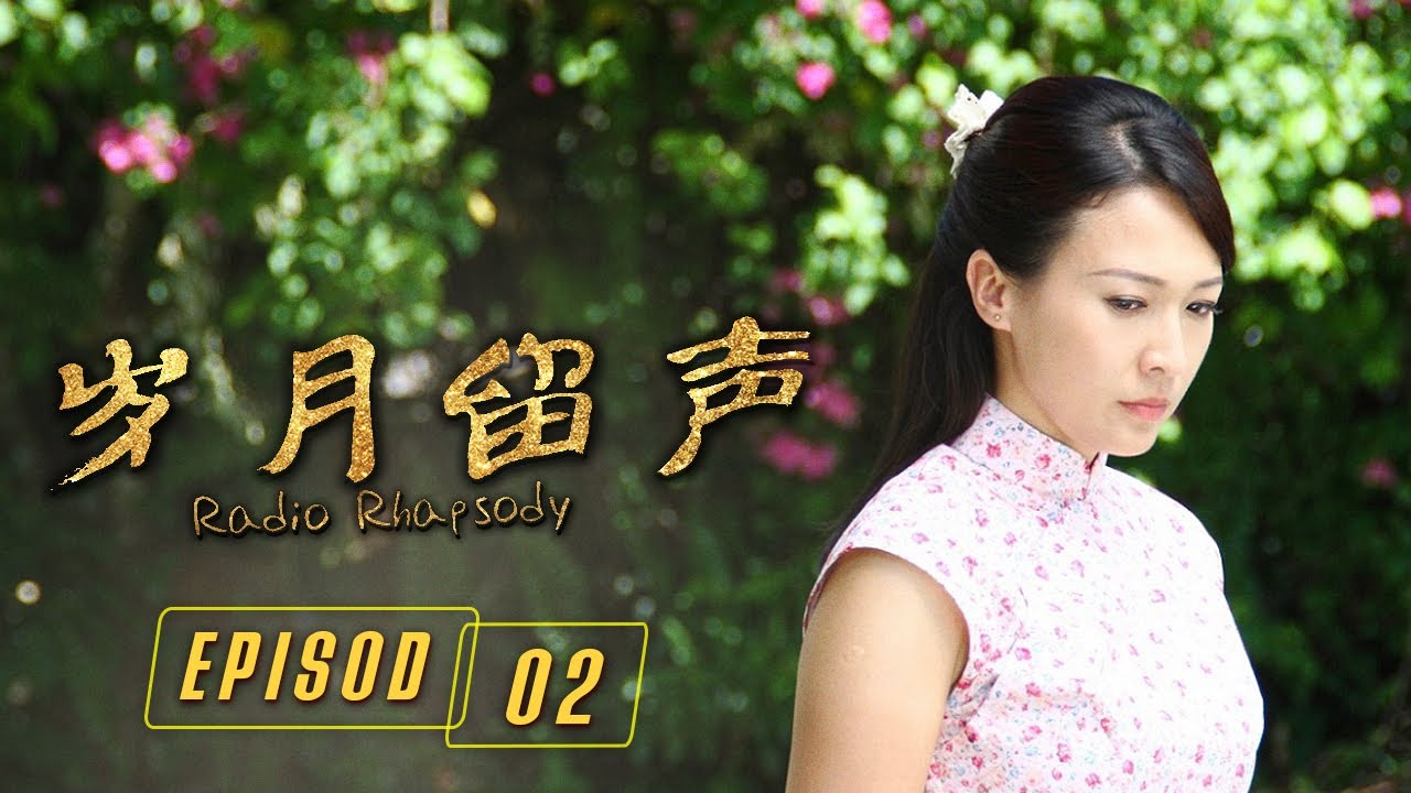 岁月留声 Radio Rhapsody | Episode 2