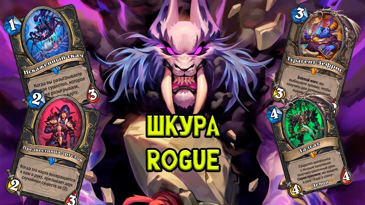 Шкура | Ashamane Rogue | Hearthstone - Объятия Изумрудного Сна