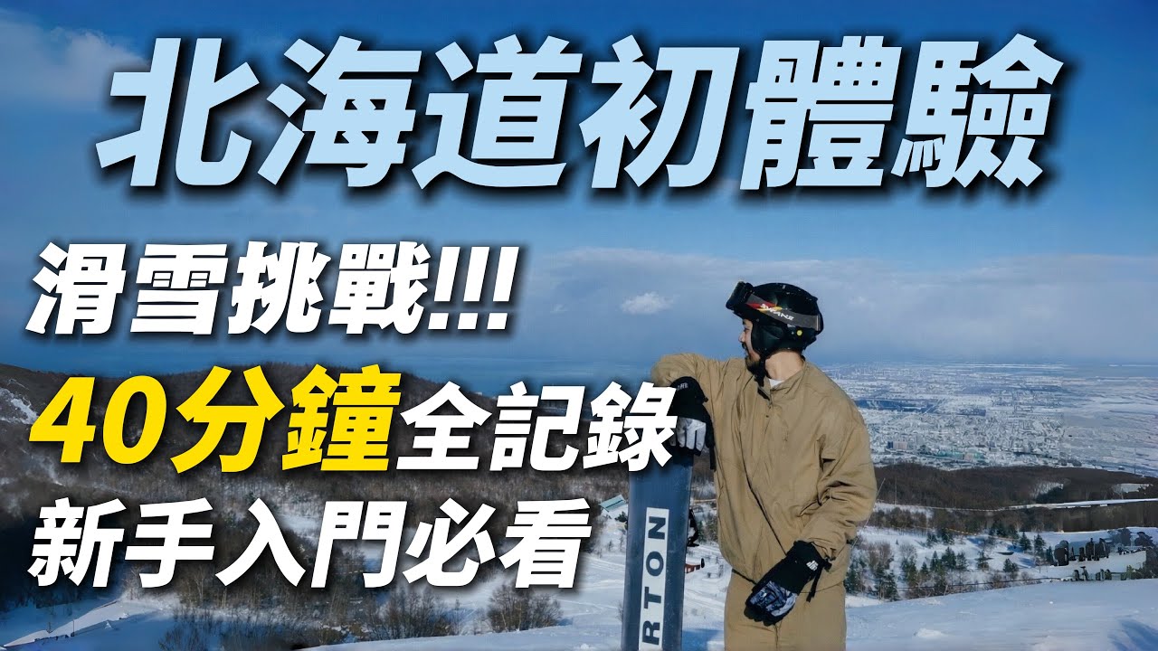 【北海道初體驗￼】 滑雪挑戰！！！｜40分鐘全記錄｜新手入門必看