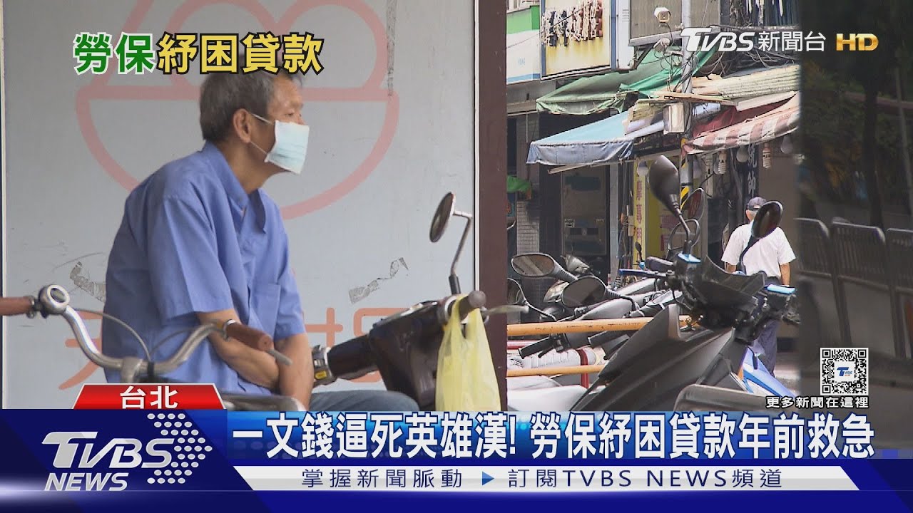 申請了嗎? 10萬元勞保紓困貸款年前再救急 1/10申請受理截止 ｜十點不一樣20250108 @TVBSNEWS01