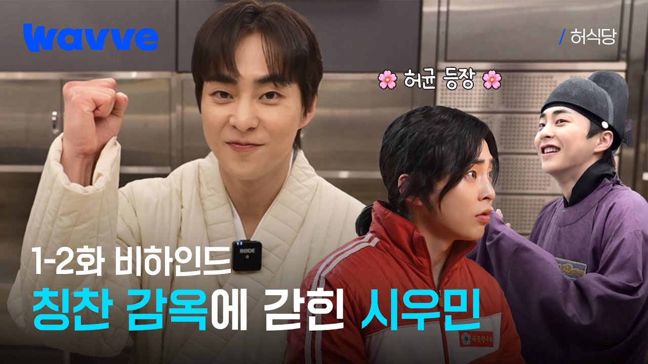 [허식당] 초월 천재 허균은 역대급 촬영 분량에도 칭찬 감옥에 갇혀🥰 | 1-2화 비하인드 | 웨이브