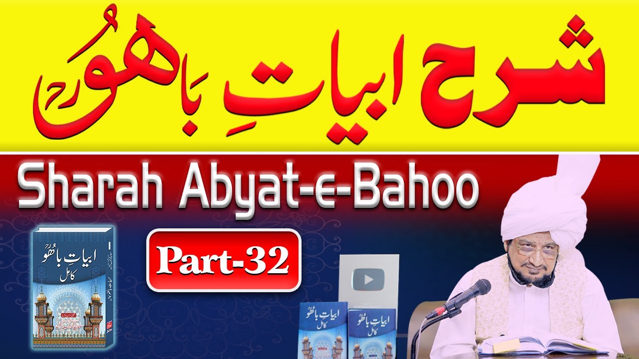 Abyat e Bahoo شرح کلام باھو | Sufi Kalam | Sultan ul Ashiqeen | Urdu/Hindi | Eng Subtitles | Part 32