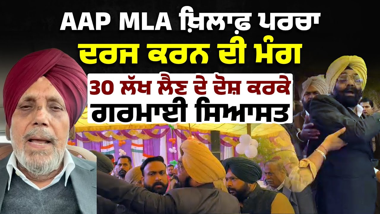 AAP MLA ‘ਤੇ 30 ਲੱਖ ਲੈਣ ਦਾ ਜਨਤਕ ਦੋਸ਼, ਸਾਬਕਾ ਕੈਬਨਿਟ ਮੰਤਰੀ ਵਲੋਂ ਪਰਚਾ ਦਰਜ਼ ਕਰਨ ਦੀ ਮੰਗ