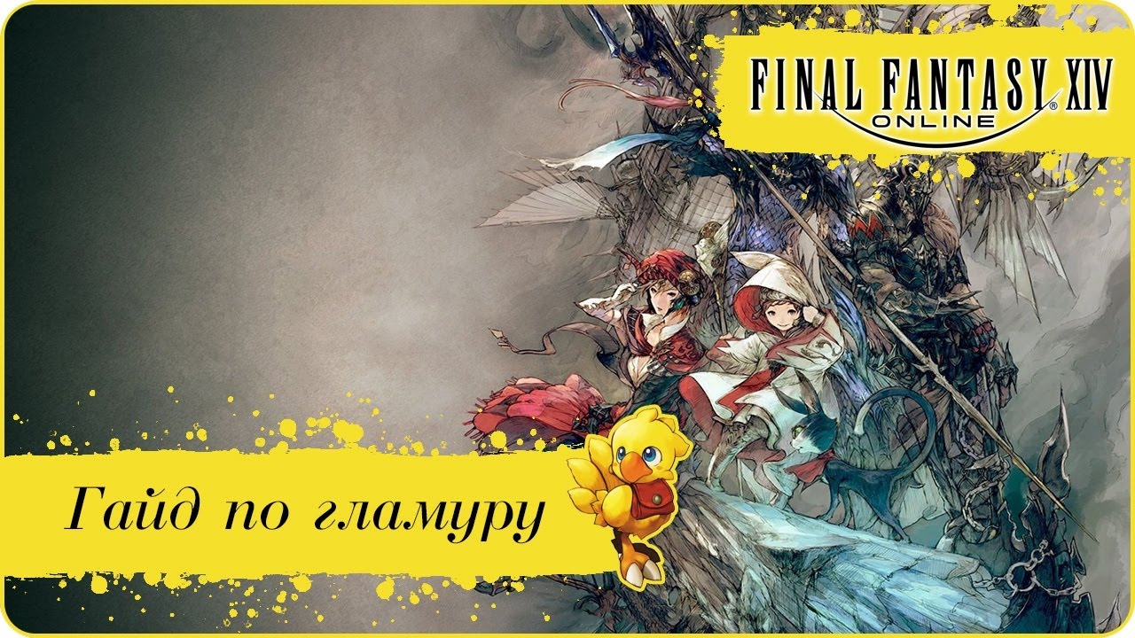 FFXIV ГЛАМУР И ГЛАМУРНЫЙ КОМОД!